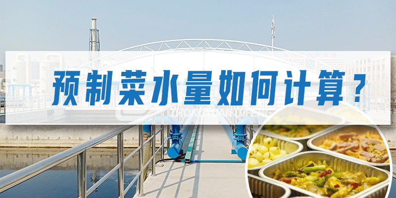 預制菜加工廠污水量如何計算？