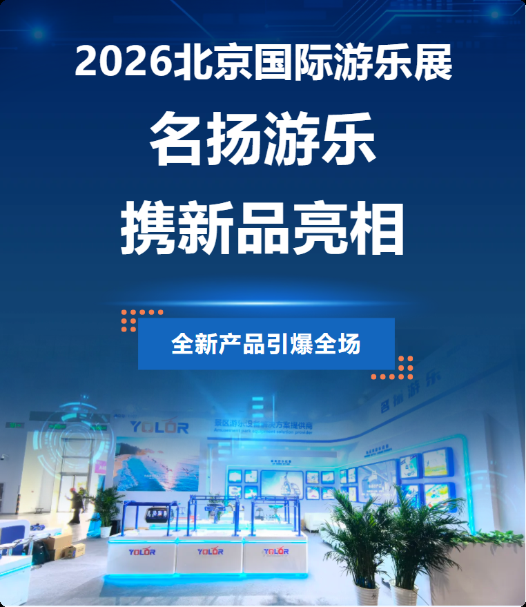 展會回顧 | 名揚游樂2026北京國際游樂展完美收官，期待再相逢！