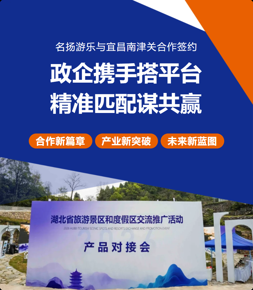 政企搭臺精準對接，名揚游樂攜手南津關共拓文旅新場景