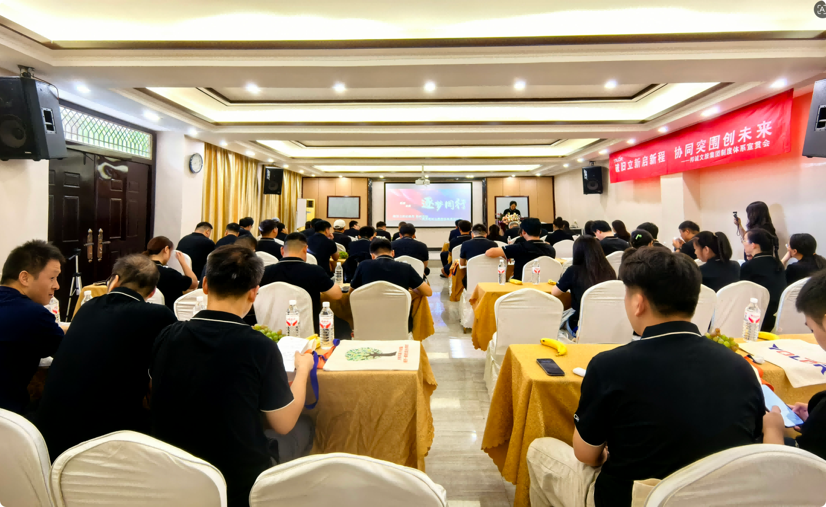 破舊立新啟新程，協同突圍創未來 | 邦誠集團文化與制度宣貫會圓滿舉行