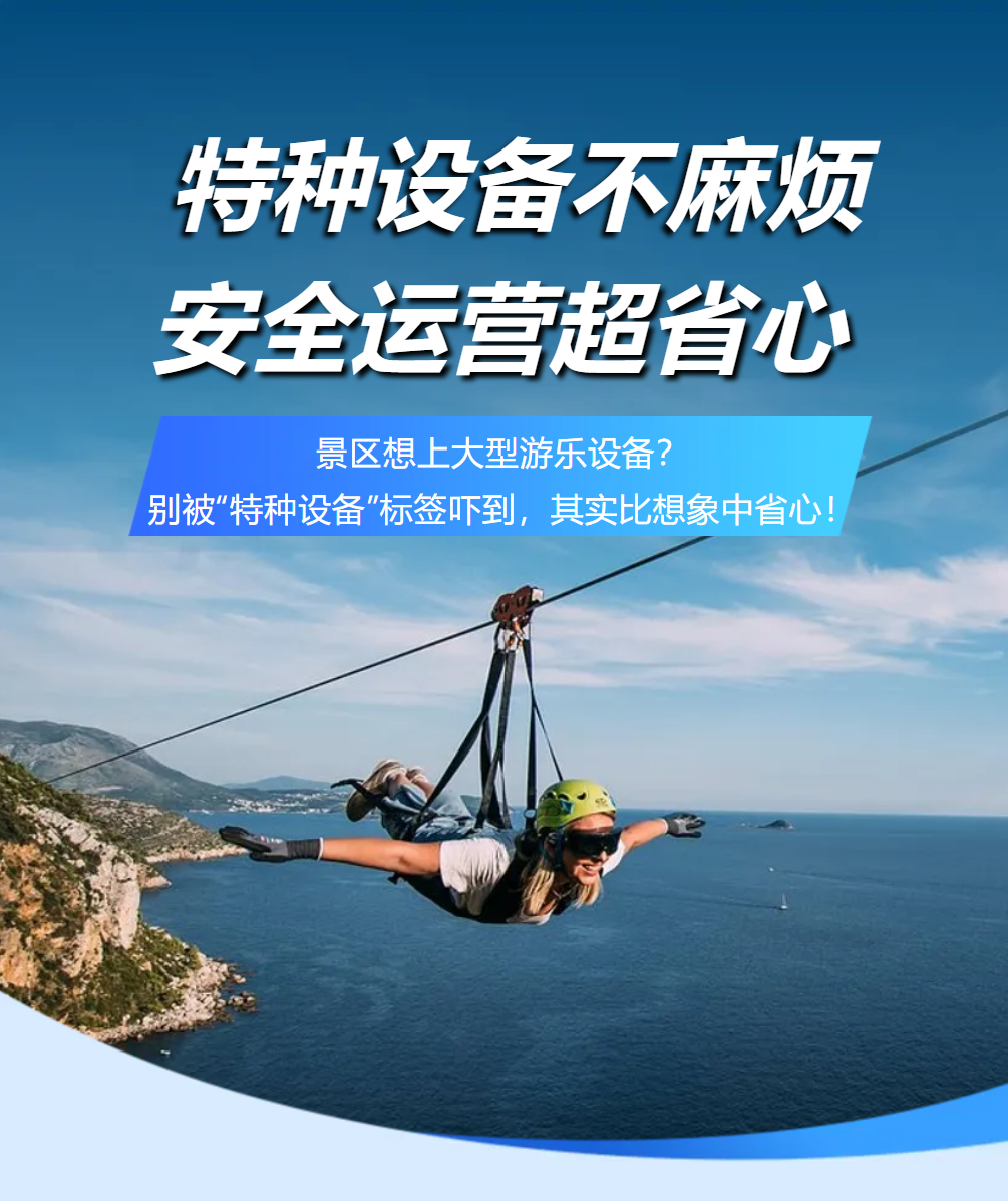 景區想上大型游樂設備？一文講透特種設備全流程，安全省心兩不誤！